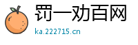 罚一劝百网